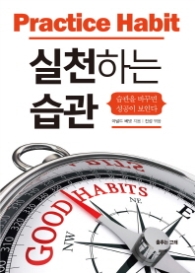 실천하는 습관 - 습관을 바꾸면 성공이 보인다